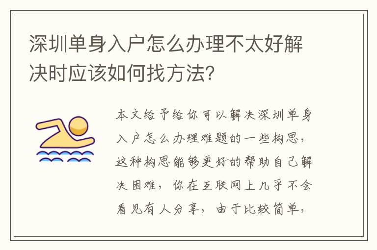 深圳單身入戶怎么辦理不太好解決時應該如何找方法？