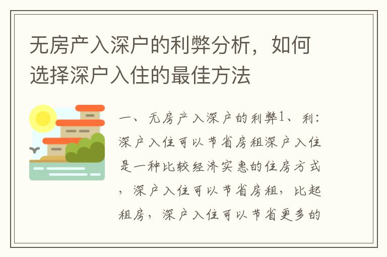 無房產入深戶的利弊分析，如何選擇深戶入住的最佳方法