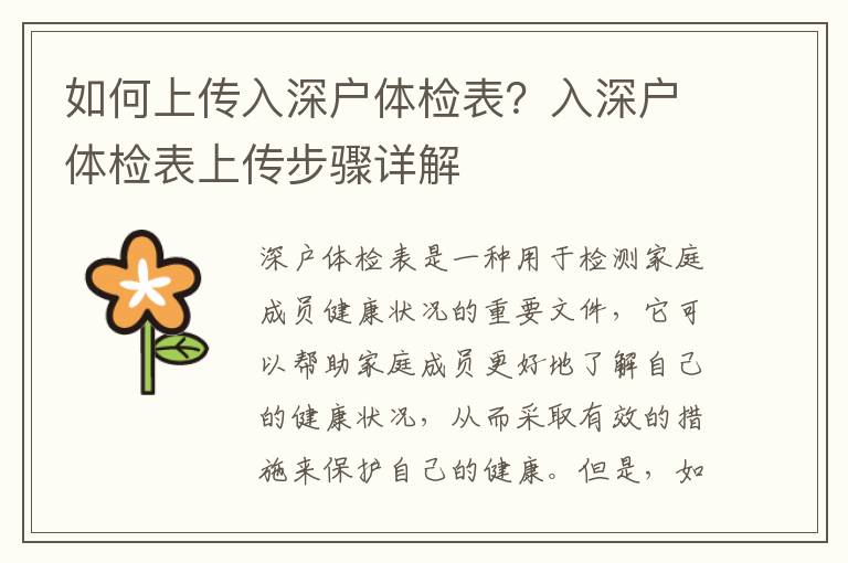 如何上傳入深戶體檢表？入深戶體檢表上傳步驟詳解