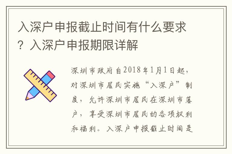 入深戶申報截止時間有什么要求？入深戶申報期限詳解