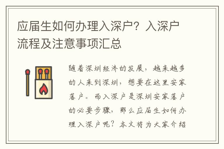 應屆生如何辦理入深戶？入深戶流程及注意事項匯總