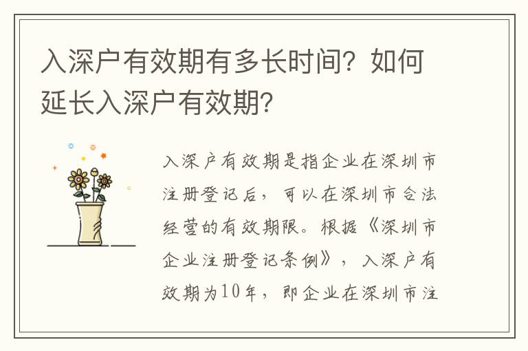 入深戶有效期有多長時間？如何延長入深戶有效期？