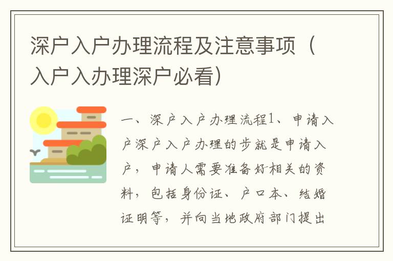 深戶入戶辦理流程及注意事項(xiàng)（入戶入辦理深戶必看）