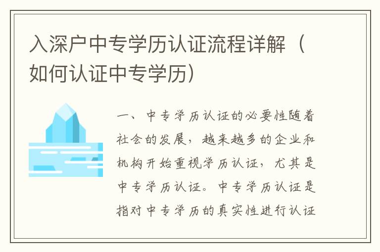 入深戶中專學(xué)歷認證流程詳解（如何認證中專學(xué)歷）