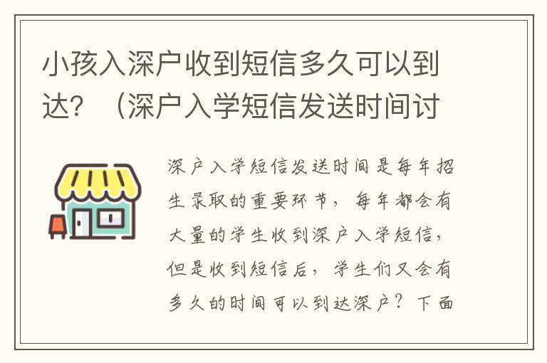 小孩入深戶收到短信多久可以到達？（深戶入學短信發(fā)送時間討論）