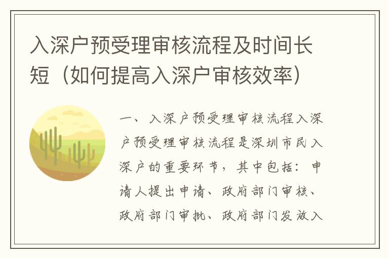 入深戶預(yù)受理審核流程及時間長短（如何提高入深戶審核效率）