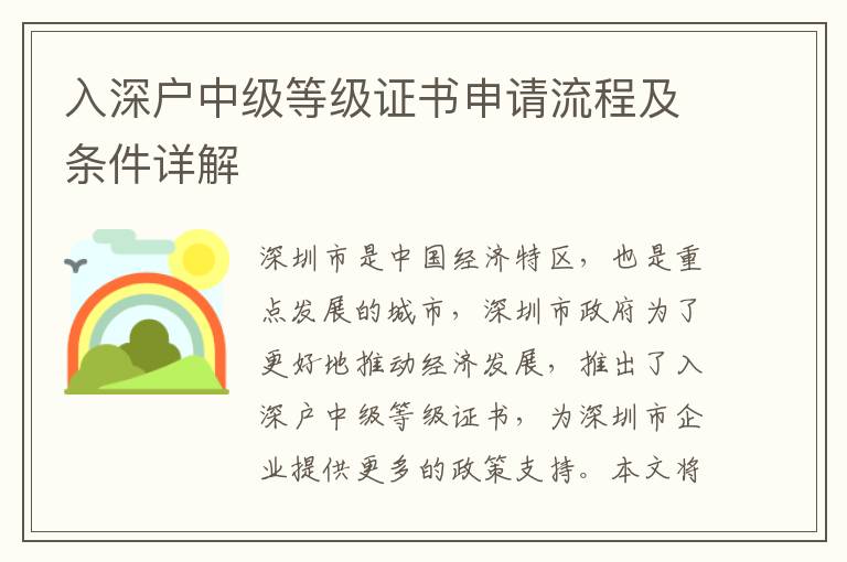 入深戶中級(jí)等級(jí)證書申請(qǐng)流程及條件詳解