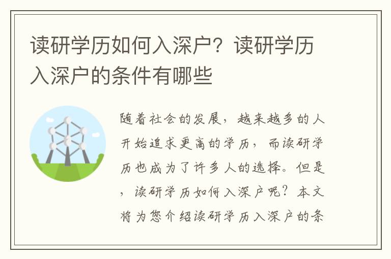 讀研學歷如何入深戶？讀研學歷入深戶的條件有哪些