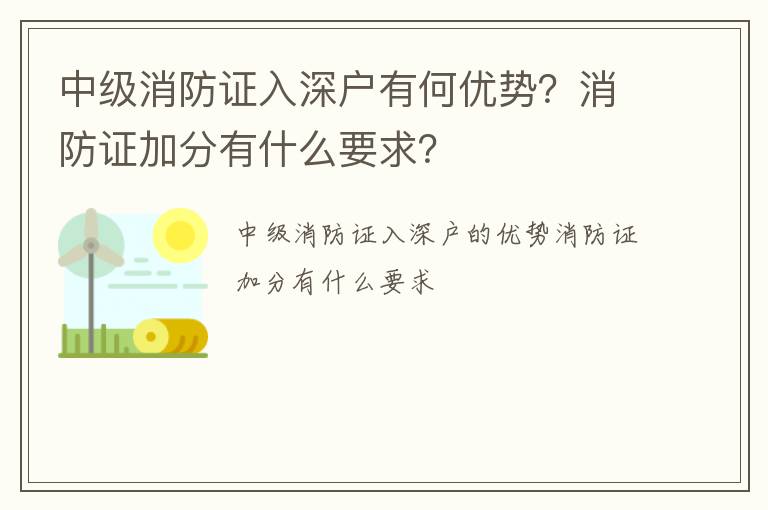 中級消防證入深戶有何優(yōu)勢？消防證加分有什么要求？