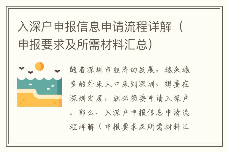 入深戶申報(bào)信息申請(qǐng)流程詳解（申報(bào)要求及所需材料匯總）