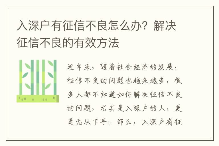 入深戶有征信不良怎么辦？解決征信不良的有效方法