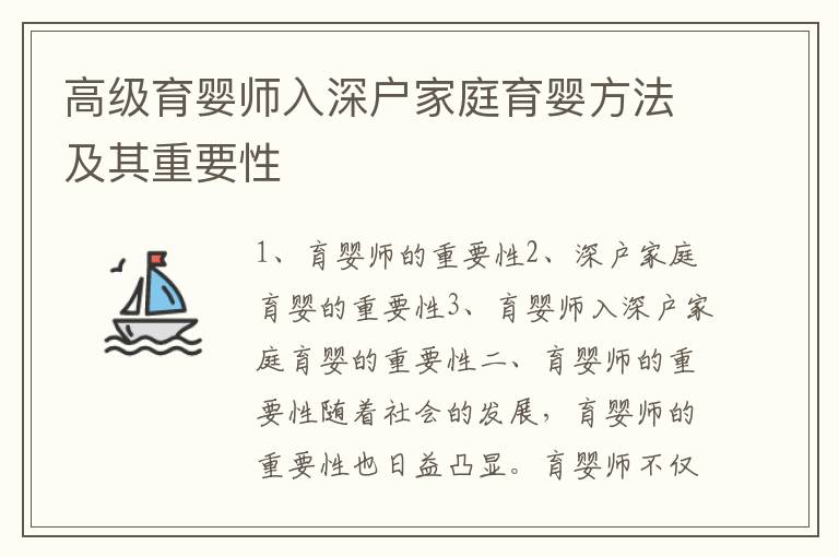 高級育嬰師入深戶家庭育嬰方法及其重要性