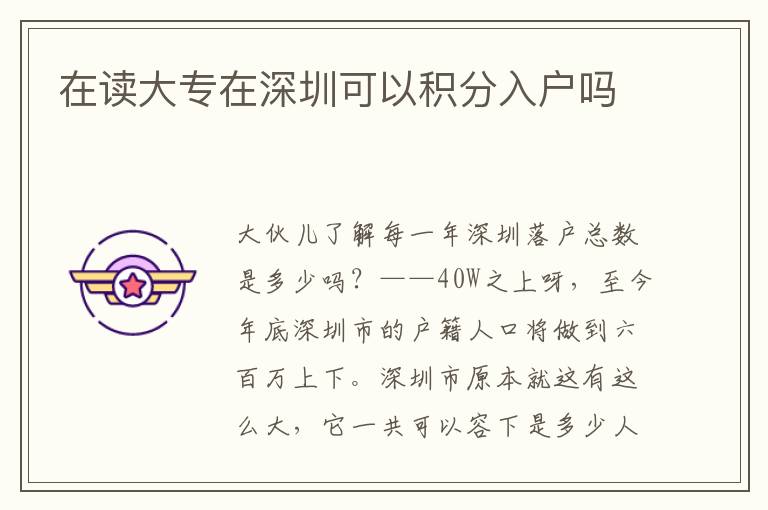 在讀大專在深圳可以積分入戶嗎