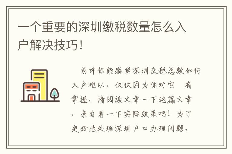 一個重要的深圳繳稅數量怎么入戶解決技巧！
