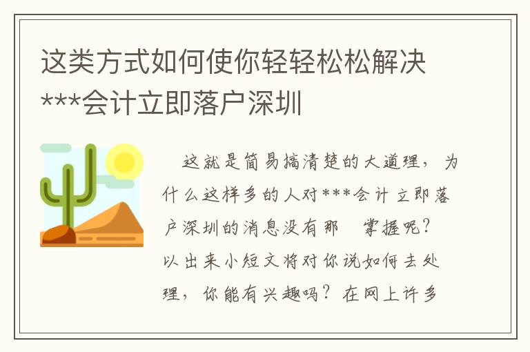 這類方式如何使你輕輕松松解決***會(huì)計(jì)立即落戶深圳