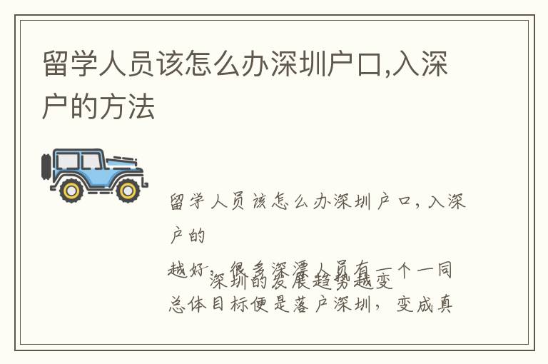 留學(xué)人員該怎么辦深圳戶口,入深戶的方法