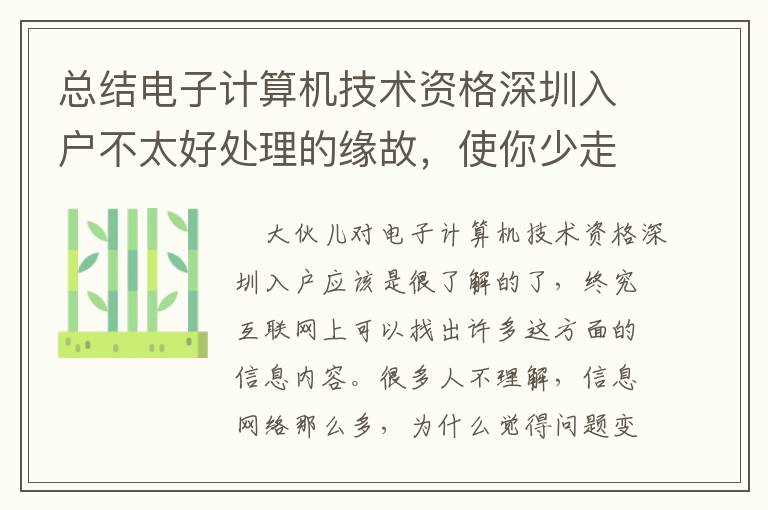 總結電子計算機技術資格深圳入戶不太好處理的緣故，使你少走些彎道