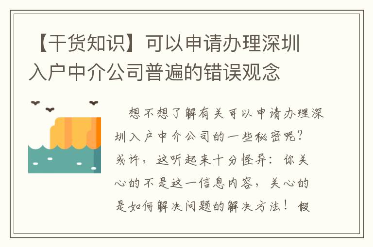 【干貨知識】可以申請辦理深圳入戶中介公司普遍的錯(cuò)誤觀念