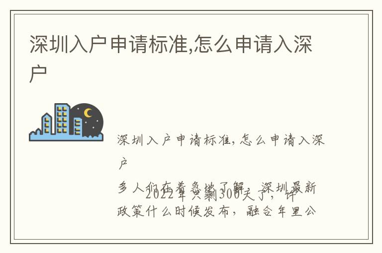 深圳入戶申請(qǐng)標(biāo)準(zhǔn),怎么申請(qǐng)入深戶