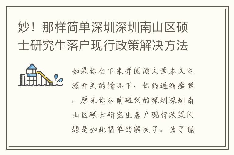 妙！那樣簡單深圳深圳南山區碩士研究生落戶現行政策解決方法如何想不到？