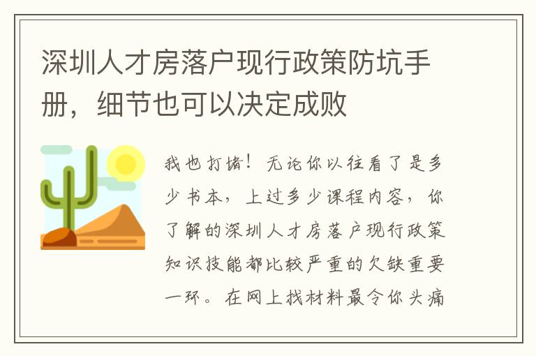 深圳人才房落戶現行政策防坑手冊，細節也可以決定成敗