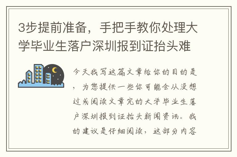 3步提前準(zhǔn)備，手把手教你處理大學(xué)畢業(yè)生落戶深圳報到證抬頭難題