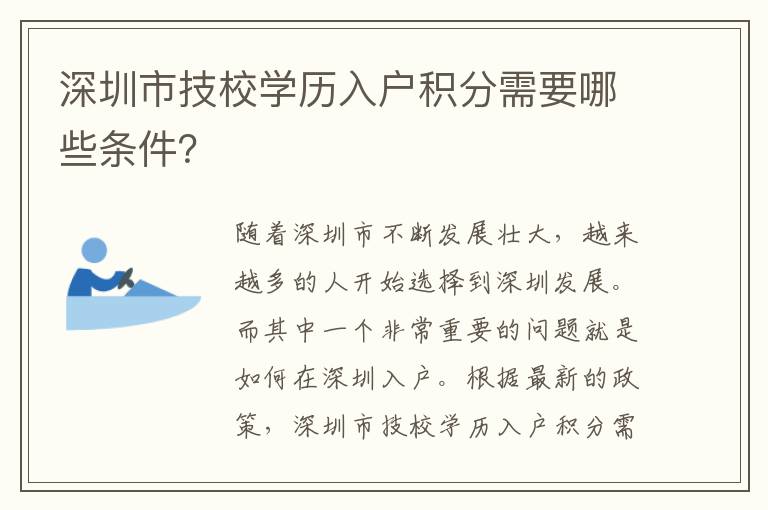 深圳市技校學(xué)歷入戶積分需要哪些條件？