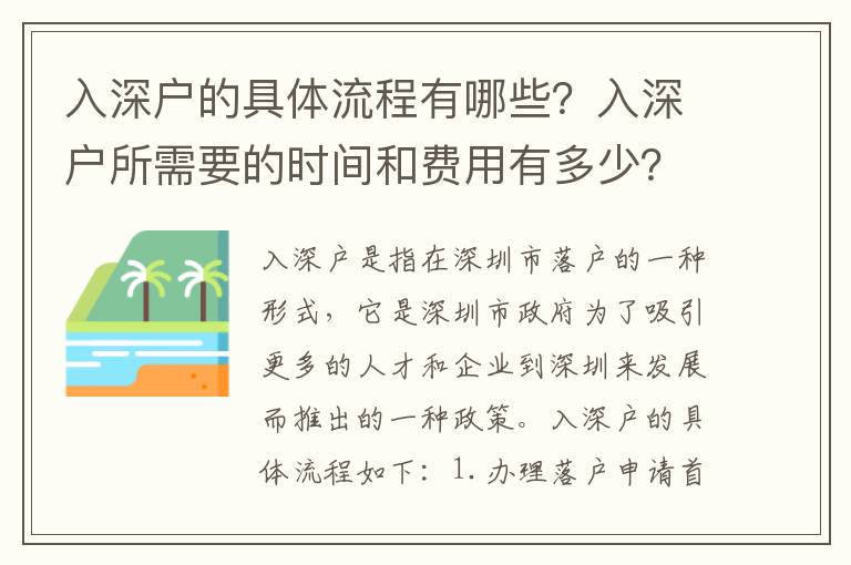 入深戶的具體流程有哪些？入深戶所需要的時(shí)間和費(fèi)用有多少？