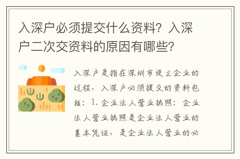 入深戶(hù)必須提交什么資料？入深戶(hù)二次交資料的原因有哪些？