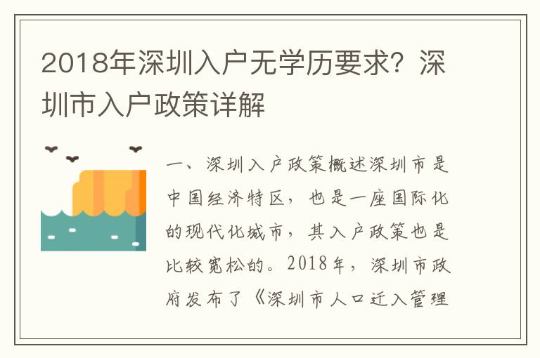 2018年深圳入戶無學(xué)歷要求？深圳市入戶政策詳解