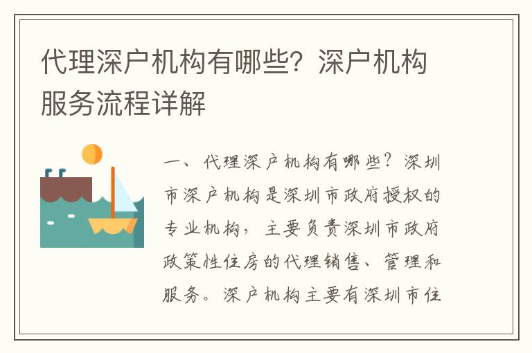 代理深戶機(jī)構(gòu)有哪些？深戶機(jī)構(gòu)服務(wù)流程詳解