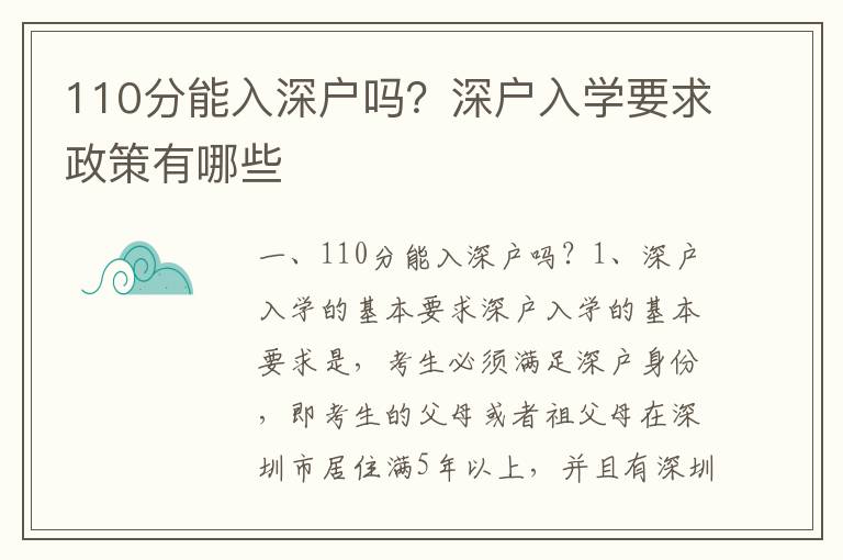 110分能入深戶嗎？深戶入學(xué)要求政策有哪些