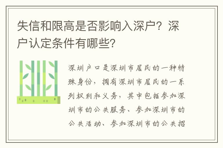 失信和限高是否影響入深戶？深戶認定條件有哪些？