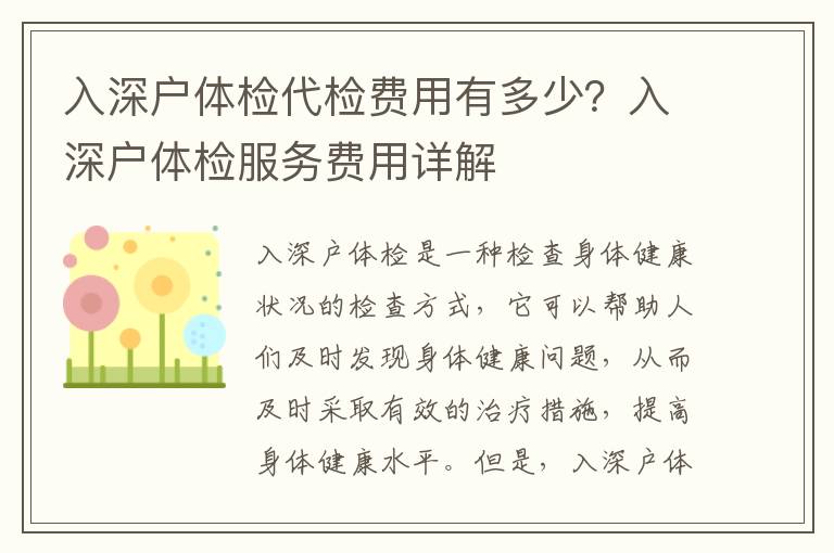 入深戶體檢代檢費(fèi)用有多少？入深戶體檢服務(wù)費(fèi)用詳解