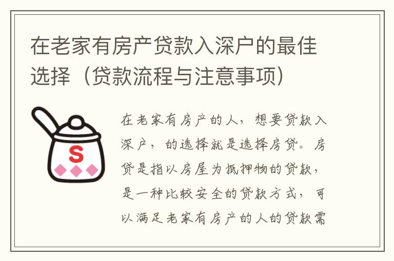 在老家有房產(chǎn)貸款入深戶的最佳選擇（貸款流程與注意事項）