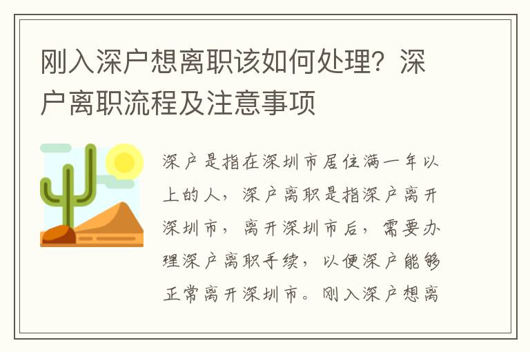 剛入深戶想離職該如何處理？深戶離職流程及注意事項