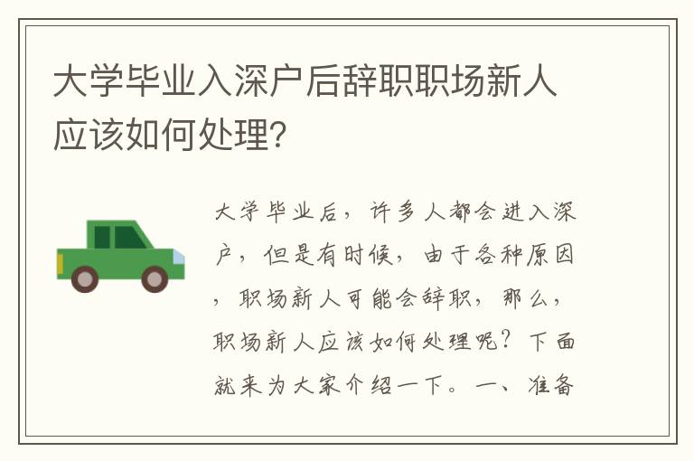 大學(xué)畢業(yè)入深戶后辭職職場新人應(yīng)該如何處理？