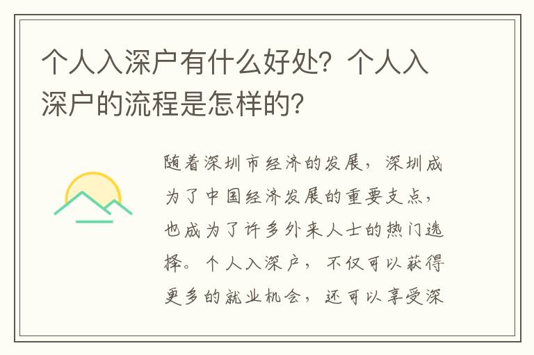 個(gè)人入深戶(hù)有什么好處？個(gè)人入深戶(hù)的流程是怎樣的？