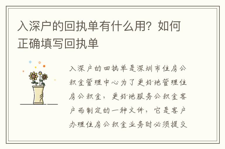 入深戶的回執(zhí)單有什么用？如何正確填寫(xiě)回執(zhí)單