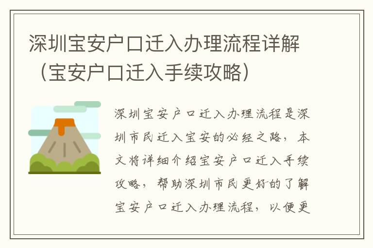 深圳寶安戶口遷入辦理流程詳解（寶安戶口遷入手續(xù)攻略）
