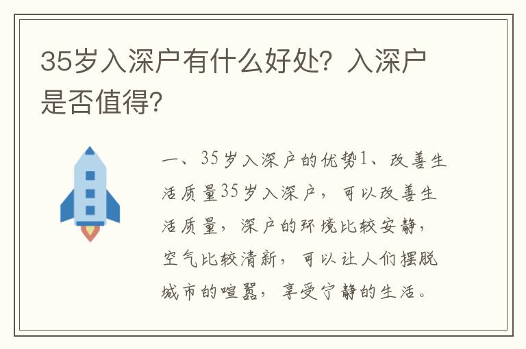 35歲入深戶有什么好處？入深戶是否值得？