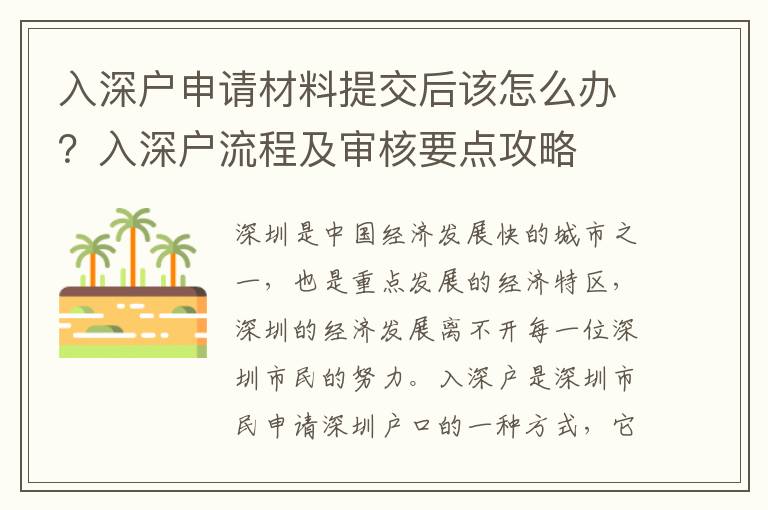 入深戶申請材料提交后該怎么辦？入深戶流程及審核要點(diǎn)攻略