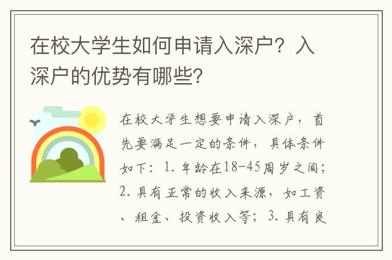 在校大學(xué)生如何申請入深戶？入深戶的優(yōu)勢有哪些？