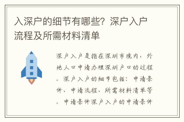 入深戶的細節(jié)有哪些？深戶入戶流程及所需材料清單
