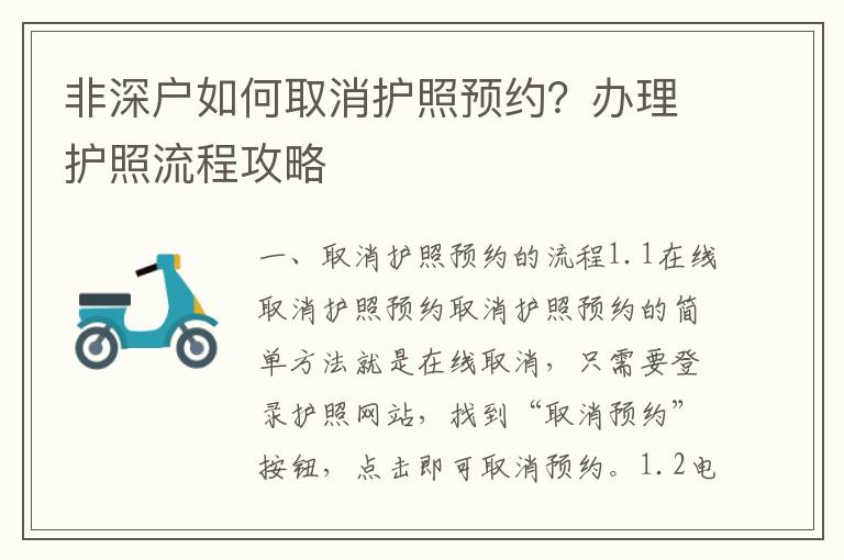非深戶如何取消護(hù)照預(yù)約？辦理護(hù)照流程攻略