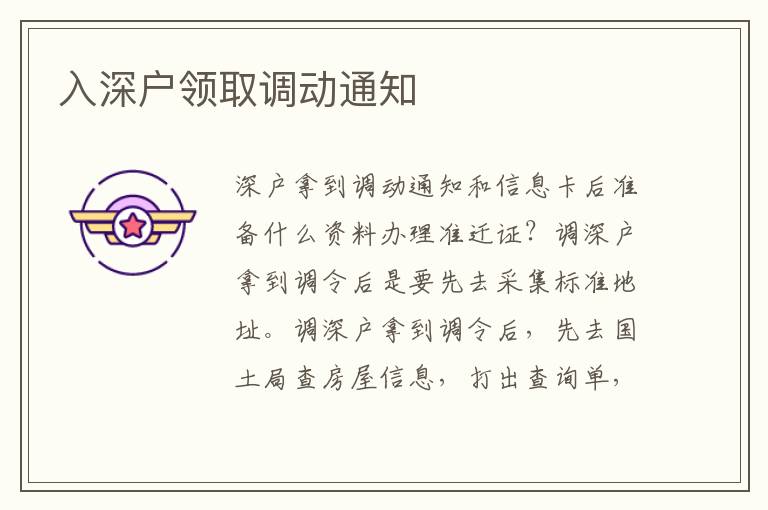 入深戶領(lǐng)取調(diào)動(dòng)通知