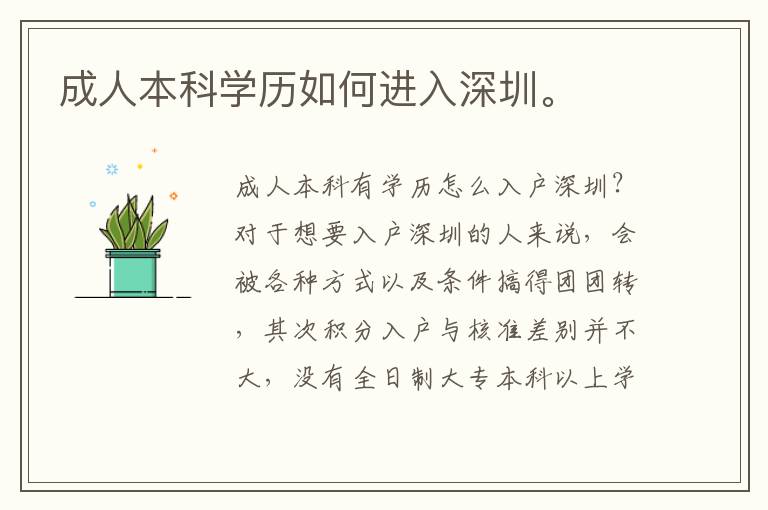 成人本科學歷如何進入深圳。
