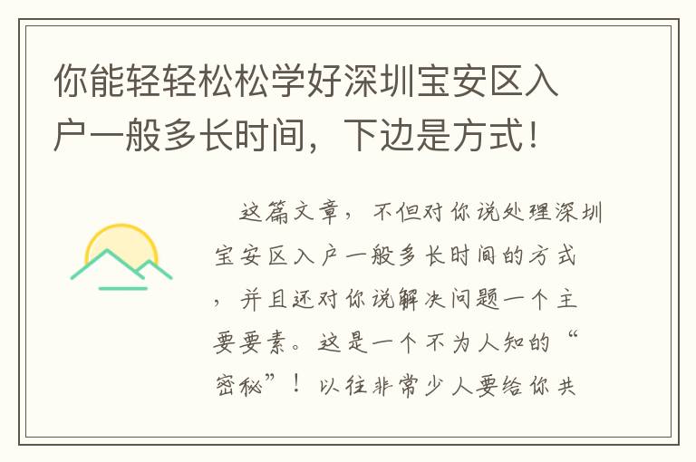 你能輕輕松松學(xué)好深圳寶安區(qū)入戶一般多長時間，下邊是方式！