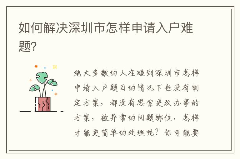 如何解決深圳市怎樣申請入戶難題？