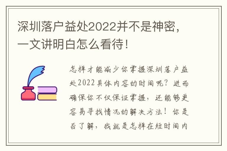 深圳落戶益處2022并不是神密，一文講明白怎么看待！